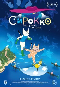 Сирокко из страны ветров 