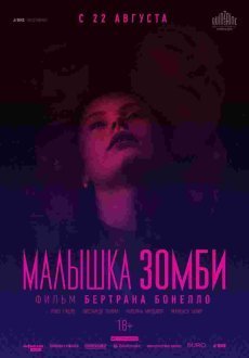 Малышка зомби