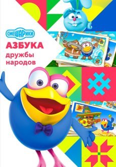Смешарики: Азбука дружбы народов 1 сезон