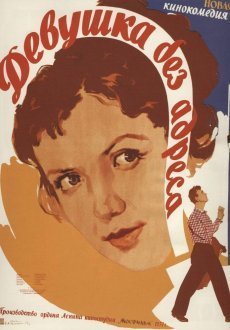 Девушка без адреса