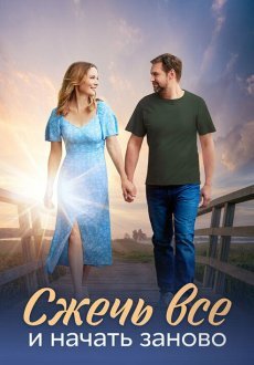 Сжечь всё и начать заново 1 сезон
