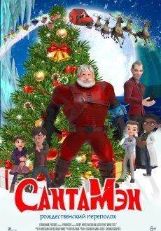 СантаМэн 