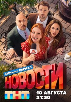 Новости 1 сезон