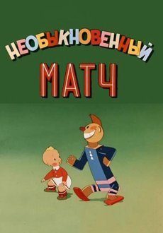 Необыкновенный матч