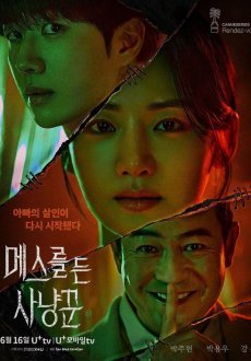 Охотник со скальпелем 1 сезон