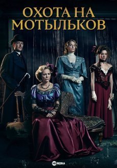 Охота на мотыльков 1 сезон