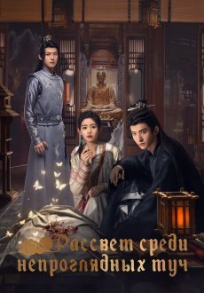 Рассвет среди непроглядных туч 1 сезон