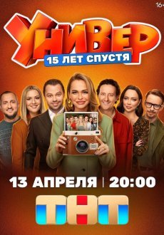 Универ. 15 лет спустя 1 сезон