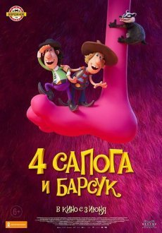 4 сапога и барсук 