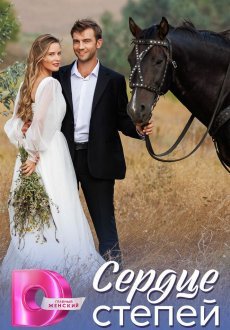 Сердце степей 1 сезон