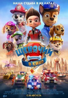 Щенячий патруль в кино 
