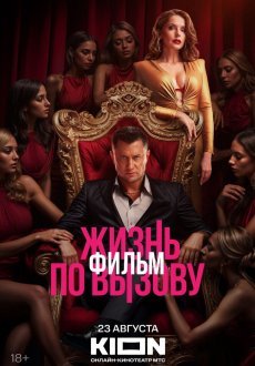 Жизнь по вызову. Фильм