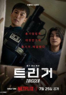 Курок 1 сезон