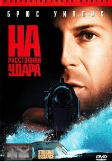 На расстоянии удара