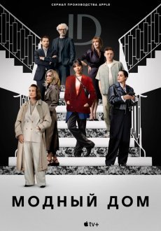 Модный дом 1 сезон