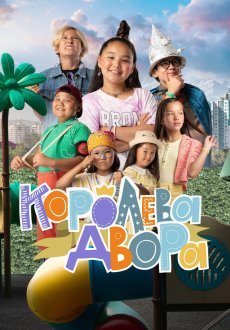 Королева двора 1 сезон