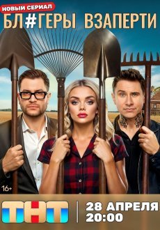 Блогеры взаперти 1 сезон