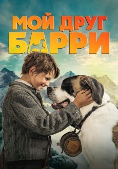 Мой друг Барри