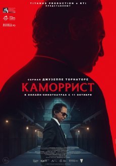 Каморрист 1 сезон