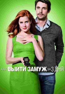 Как выйти замуж за 3 дня