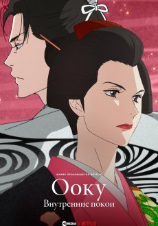 Ооку: Внутренние покои 1 сезон