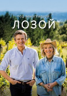 Под виноградными лозами 1-3 сезон