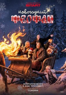 Новогодний Феофан. Нейропраздник к нам приходит 1 сезон