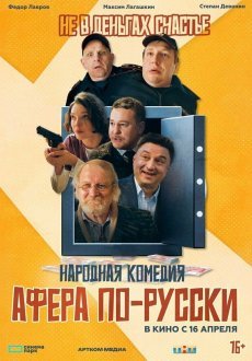 Афера по-русски