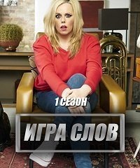 Игра слова 1-2 сезон