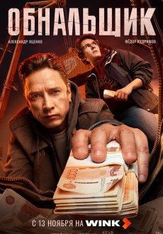 Обнальщик 1 сезон