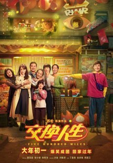 Обменяться жизнями