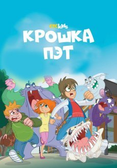 Крошка Пэт 1 сезон