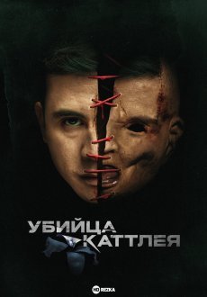 Убийца Каттлея 1 сезон