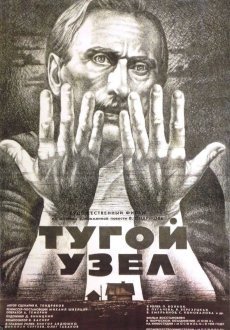 Тугой узел