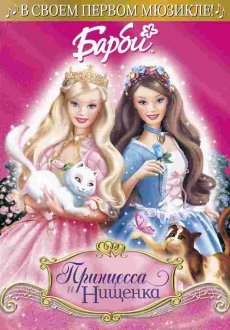 Барби: Принцесса и Нищенка 