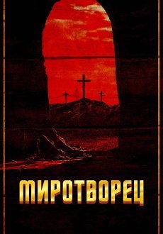 Миротворец