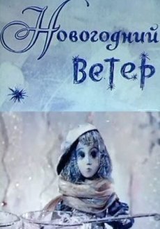 Новогодний ветер