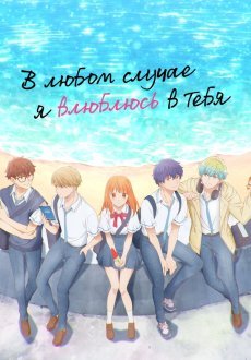 В любом случае я влюблюсь в тебя 1 сезон