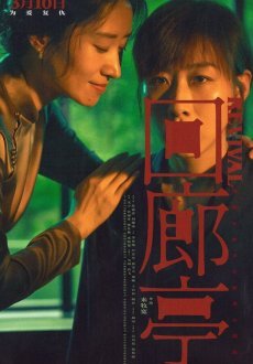 Возрождение