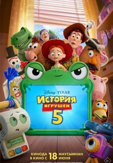 История игрушек 5