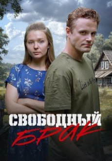 Свободный брак