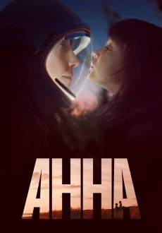 Анна 1 сезон