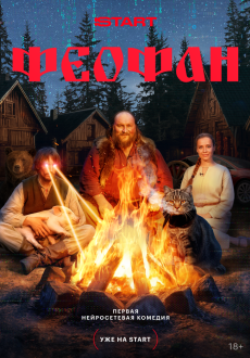 Феофан 1 сезон