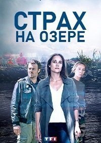 Страх на озере 1 сезон