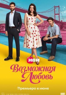 Возможная любовь 1 сезон