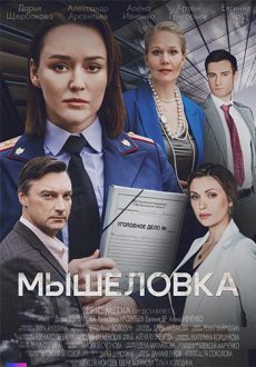 Мышеловка 1 сезон