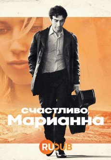 Счастливо, Марианна 1 сезон