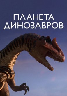Планета динозавров 1 сезон