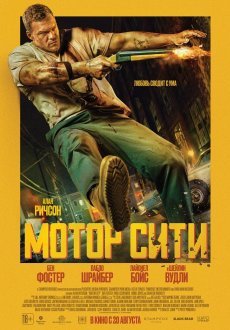 Мотор Сити