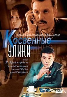 Косвенные улики 1 сезон